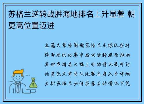 苏格兰逆转战胜海地排名上升显著 朝更高位置迈进