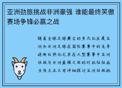亚洲劲旅挑战非洲豪强 谁能最终笑傲赛场争锋必赢之战