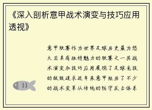 《深入剖析意甲战术演变与技巧应用透视》
