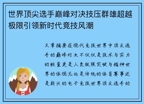 世界顶尖选手巅峰对决技压群雄超越极限引领新时代竞技风潮