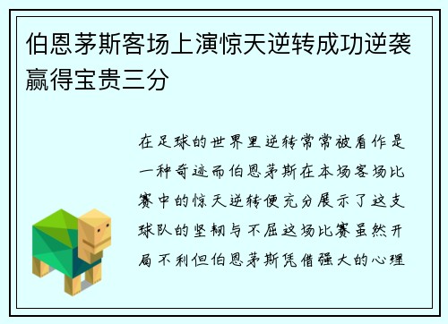 伯恩茅斯客场上演惊天逆转成功逆袭赢得宝贵三分