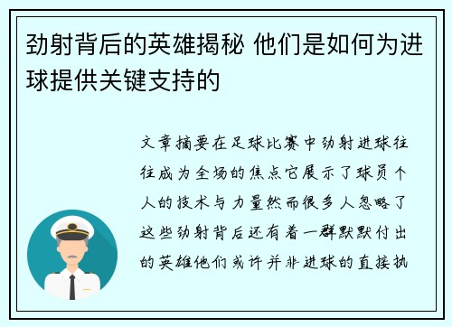 劲射背后的英雄揭秘 他们是如何为进球提供关键支持的