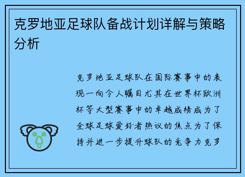 克罗地亚足球队备战计划详解与策略分析