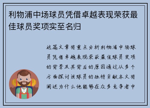 利物浦中场球员凭借卓越表现荣获最佳球员奖项实至名归
