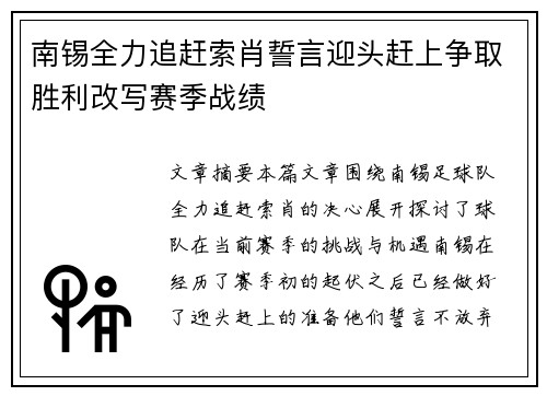 南锡全力追赶索肖誓言迎头赶上争取胜利改写赛季战绩