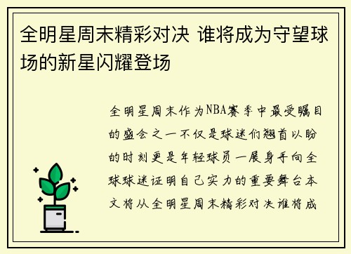 全明星周末精彩对决 谁将成为守望球场的新星闪耀登场