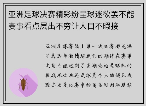 亚洲足球决赛精彩纷呈球迷欲罢不能赛事看点层出不穷让人目不暇接