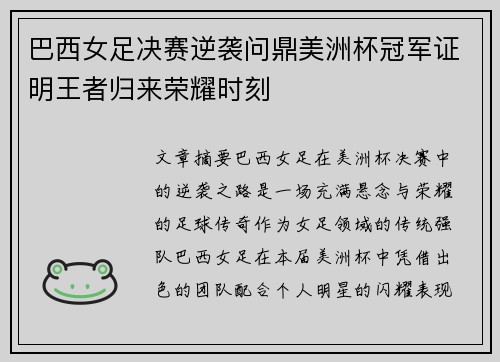 巴西女足决赛逆袭问鼎美洲杯冠军证明王者归来荣耀时刻