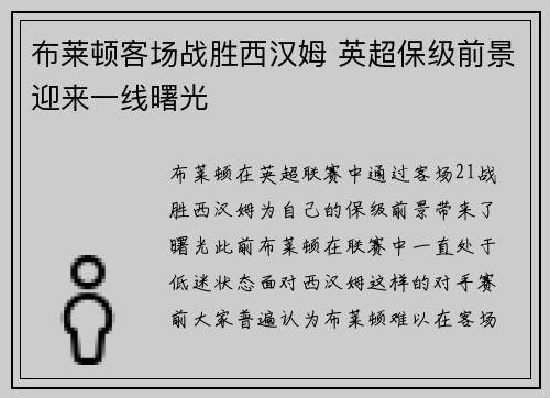 布莱顿客场战胜西汉姆 英超保级前景迎来一线曙光