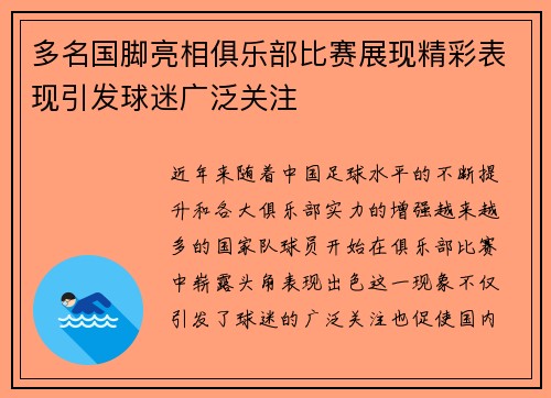 多名国脚亮相俱乐部比赛展现精彩表现引发球迷广泛关注