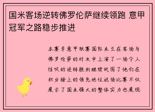国米客场逆转佛罗伦萨继续领跑 意甲冠军之路稳步推进