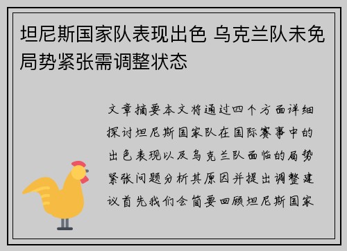 坦尼斯国家队表现出色 乌克兰队未免局势紧张需调整状态