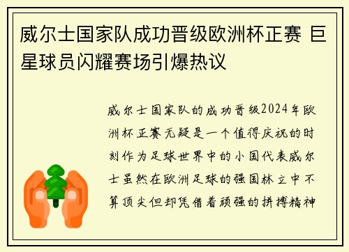 威尔士国家队成功晋级欧洲杯正赛 巨星球员闪耀赛场引爆热议
