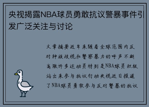 央视揭露NBA球员勇敢抗议警暴事件引发广泛关注与讨论