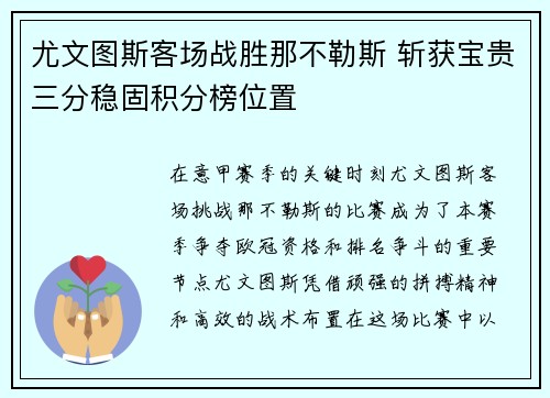 尤文图斯客场战胜那不勒斯 斩获宝贵三分稳固积分榜位置