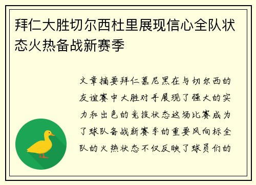 拜仁大胜切尔西杜里展现信心全队状态火热备战新赛季