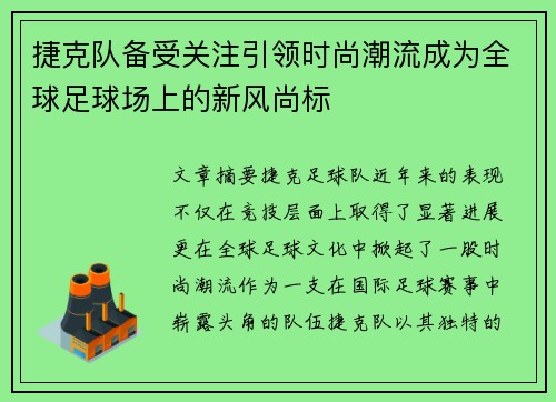 捷克队备受关注引领时尚潮流成为全球足球场上的新风尚标