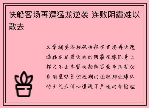 快船客场再遭猛龙逆袭 连败阴霾难以散去