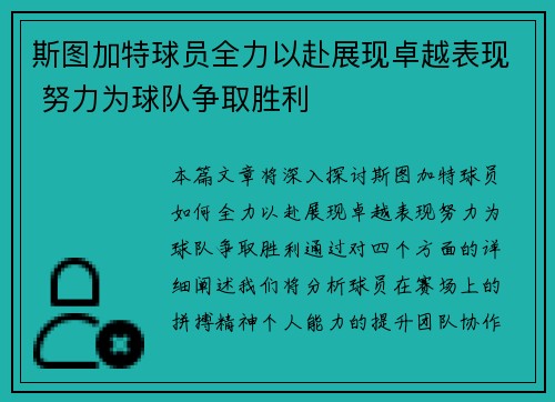 斯图加特球员全力以赴展现卓越表现 努力为球队争取胜利