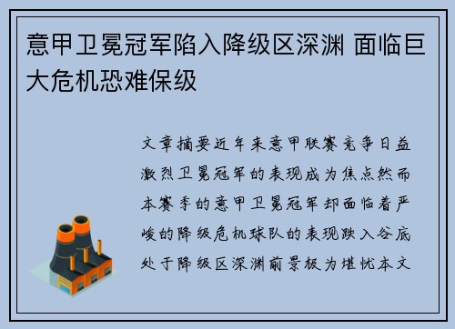 意甲卫冕冠军陷入降级区深渊 面临巨大危机恐难保级
