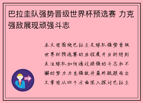 巴拉圭队强势晋级世界杯预选赛 力克强敌展现顽强斗志