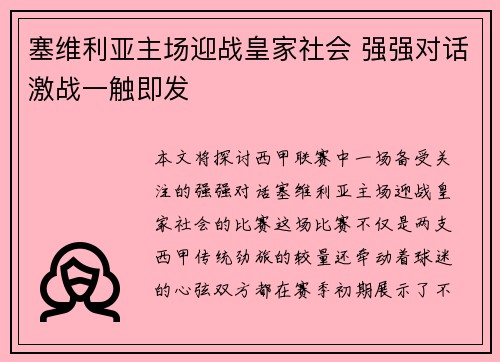 塞维利亚主场迎战皇家社会 强强对话激战一触即发