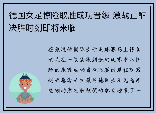 德国女足惊险取胜成功晋级 激战正酣决胜时刻即将来临
