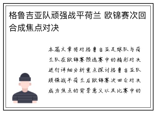 格鲁吉亚队顽强战平荷兰 欧锦赛次回合成焦点对决