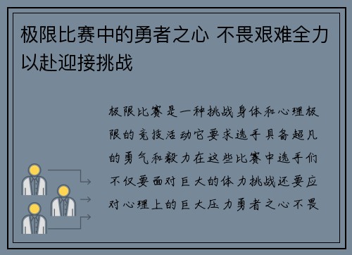 极限比赛中的勇者之心 不畏艰难全力以赴迎接挑战