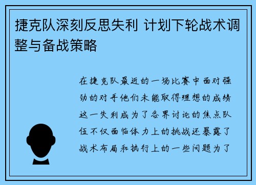 捷克队深刻反思失利 计划下轮战术调整与备战策略