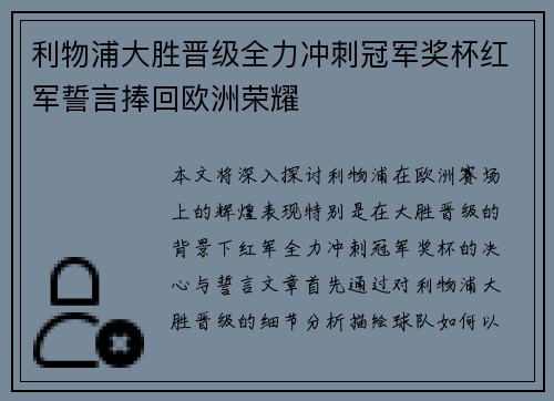 利物浦大胜晋级全力冲刺冠军奖杯红军誓言捧回欧洲荣耀