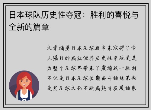 日本球队历史性夺冠：胜利的喜悦与全新的篇章