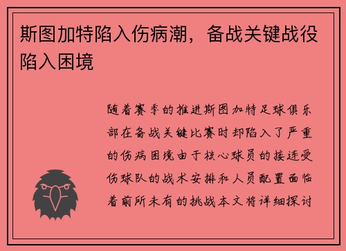 斯图加特陷入伤病潮，备战关键战役陷入困境