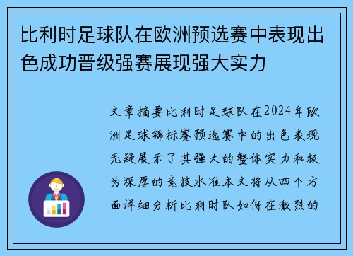 比利时足球队在欧洲预选赛中表现出色成功晋级强赛展现强大实力