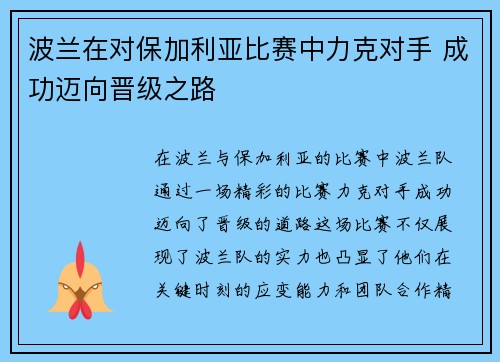 波兰在对保加利亚比赛中力克对手 成功迈向晋级之路