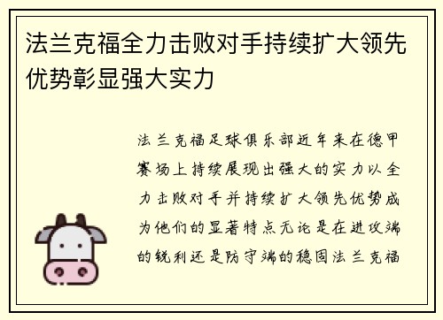 法兰克福全力击败对手持续扩大领先优势彰显强大实力