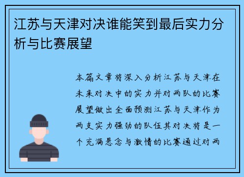江苏与天津对决谁能笑到最后实力分析与比赛展望