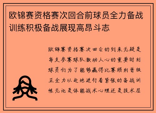 欧锦赛资格赛次回合前球员全力备战训练积极备战展现高昂斗志