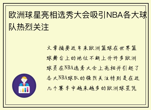 欧洲球星亮相选秀大会吸引NBA各大球队热烈关注