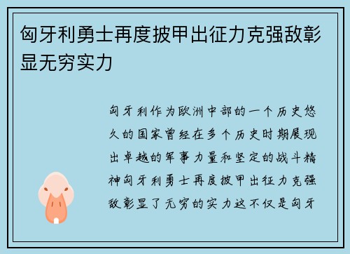 匈牙利勇士再度披甲出征力克强敌彰显无穷实力