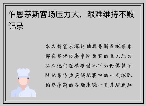 伯恩茅斯客场压力大，艰难维持不败记录
