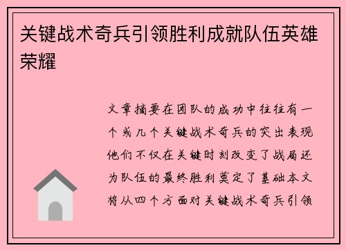 关键战术奇兵引领胜利成就队伍英雄荣耀