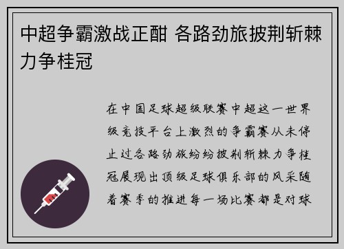 中超争霸激战正酣 各路劲旅披荆斩棘力争桂冠