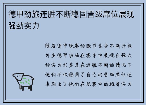 德甲劲旅连胜不断稳固晋级席位展现强劲实力