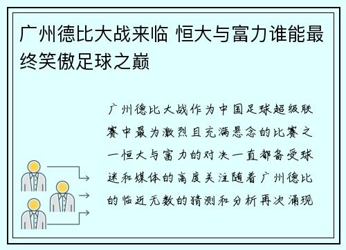 广州德比大战来临 恒大与富力谁能最终笑傲足球之巅
