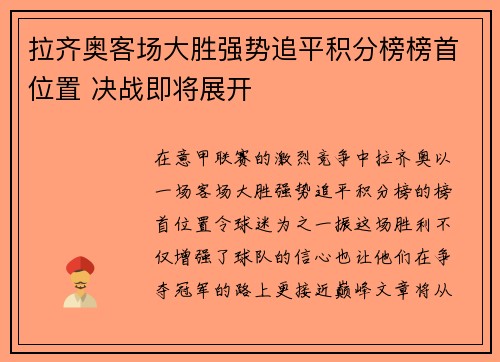 拉齐奥客场大胜强势追平积分榜榜首位置 决战即将展开