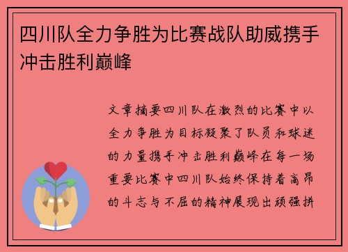 四川队全力争胜为比赛战队助威携手冲击胜利巅峰