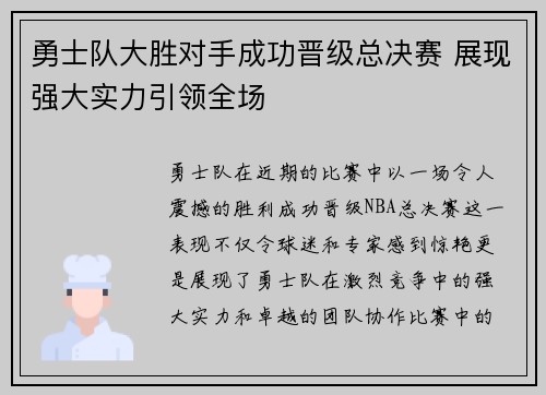勇士队大胜对手成功晋级总决赛 展现强大实力引领全场
