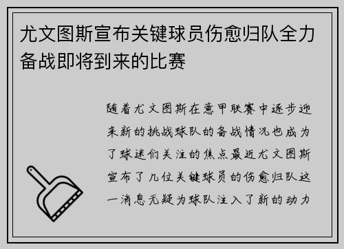 尤文图斯宣布关键球员伤愈归队全力备战即将到来的比赛