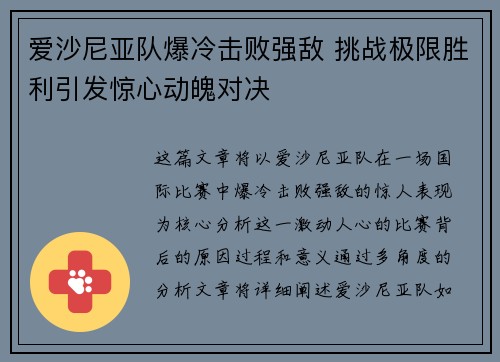 爱沙尼亚队爆冷击败强敌 挑战极限胜利引发惊心动魄对决